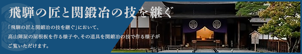 飛騨の匠と関鍛冶の技を次ぐ