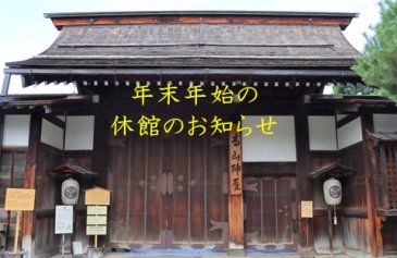 年末年始の休館のお知らせ