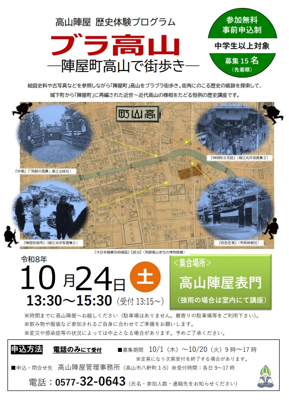 ブラ高山─陣屋町高山で街歩き─